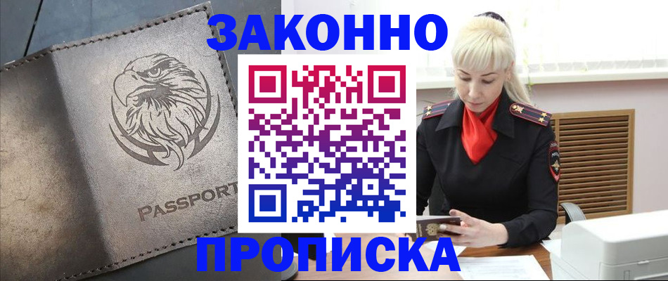 прописка в Горно-Алтайске